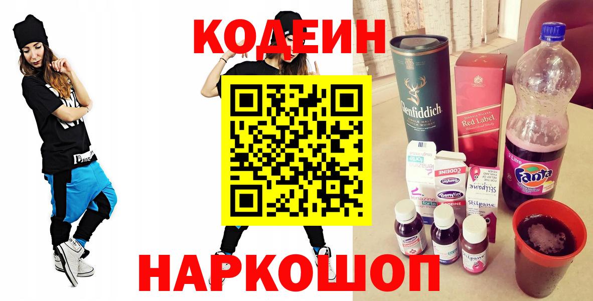 Кодеин напиток Lean (лин) Фурманов